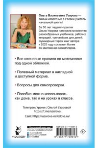 Узорова О.В. Правила математики для начальной школы. 1-4 классы