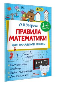 Узорова О.В. Правила математики для начальной школы. 1-4 классы