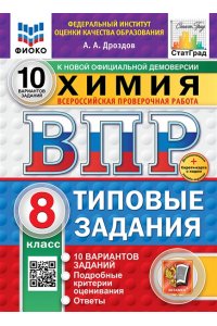 Дроздов А.А. ВПР. ФИОКО. СТАТГРАД. ХИМИЯ. 8 КЛАСС. 10 ВАРИАНТОВ. ТЗ. ФГОС НОВЫЙ+SC