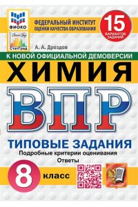 Дроздов А.А. ВПР. ФИОКО. СТАТГРАД. ХИМИЯ. 8 КЛАСС. 15 ВАРИАНТОВ. ТЗ. ФГОС НОВЫЙ