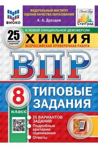 Дроздов А.А. ВПР. ФИОКО. СТАТГРАД. ХИМИЯ. 8 КЛАСС. 25 ВАРИАНТОВ. ТЗ. ФГОС НОВЫЙ