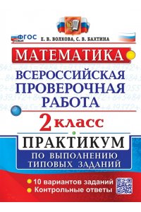 Волкова Е.В. ВСЕРОС. ПРОВ. РАБ. МАТЕМАТИКА. 2 КЛ. ПРАКТИКУМ. ФГОС НОВЫЙ (две краски)