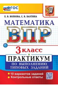 Волкова Е.В. ВСЕРОС. ПРОВ. РАБ. МАТЕМАТИКА. 3 КЛ. ПРАКТИКУМ. ФГОС (две краски)