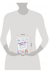 Первый год вместе. Важнейшая книга начинающей мамы