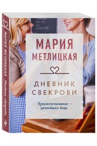 Дневник свекрови