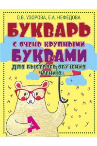 Букварь с очень крупными буквами для быстрого обучения чтению