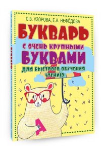 Букварь с очень крупными буквами для быстрого обучения чтению