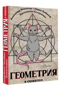 Малахов А.И., Козеренко К.В., Бибиков П.В. Геометрия в сюжетах
