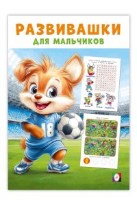 Развивашки М. Спортивный триумф