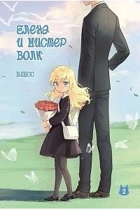 - Блисс Елена и мистер Волк. Том 2