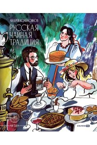 Колбасинов Андрей Русская чайная традиция