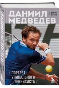 Лазарев Д.В. Даниил Медведев. Портрет уникального теннисиста