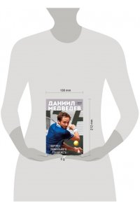 Лазарев Д.В. Даниил Медведев. Портрет уникального теннисиста