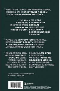 Лазарев Д.В. Даниил Медведев. Портрет уникального теннисиста