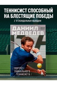 Лазарев Д.В. Даниил Медведев. Портрет уникального теннисиста