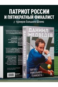 Лазарев Д.В. Даниил Медведев. Портрет уникального теннисиста