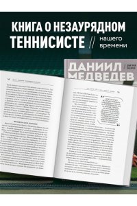 Лазарев Д.В. Даниил Медведев. Портрет уникального теннисиста