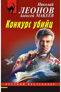 Леонов Н.И., Макеев А.В. Конкурс убийц (pocket)