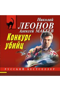 Леонов Н.И., Макеев А.В. Конкурс убийц (pocket)