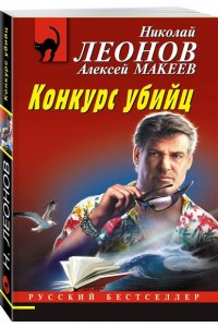 Леонов Н.И., Макеев А.В. Конкурс убийц (pocket)