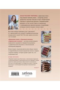 Попова А. Торты, которые вас удивят. Десерты с необычными вкусами, начинками и разрезами