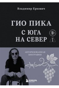 Еркович В.А. Гио Пика: с юга на север. Авторизованная биография