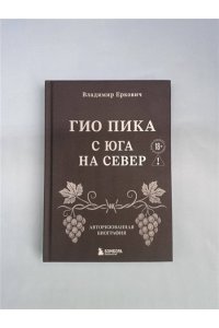 Еркович В.А. Гио Пика: с юга на север. Авторизованная биография