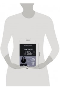 Еркович В.А. Гио Пика: с юга на север. Авторизованная биография