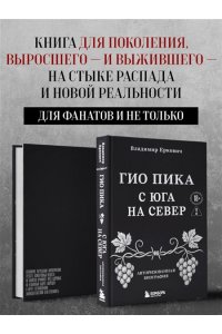 Еркович В.А. Гио Пика: с юга на север. Авторизованная биография
