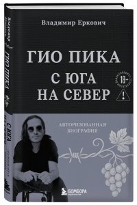 Еркович В.А. Гио Пика: с юга на север. Авторизованная биография