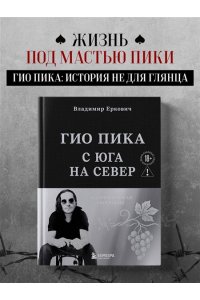 Еркович В.А. Гио Пика: с юга на север. Авторизованная биография
