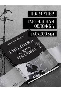 Еркович В.А. Гио Пика: с юга на север. Авторизованная биография