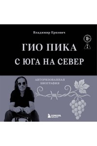 Еркович В.А. Гио Пика: с юга на север. Авторизованная биография