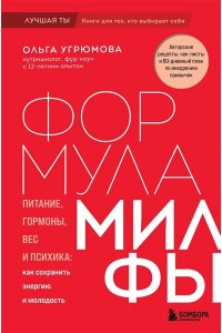 Угрюмова О. Формула милфы. Питание, гормоны, вес и психика: как сохранить энергию и молодость