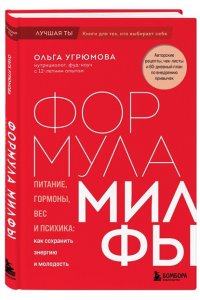 Угрюмова О. Формула милфы. Питание, гормоны, вес и психика: как сохранить энергию и молодость