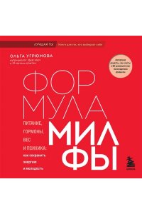 Угрюмова О. Формула милфы. Питание, гормоны, вес и психика: как сохранить энергию и молодость