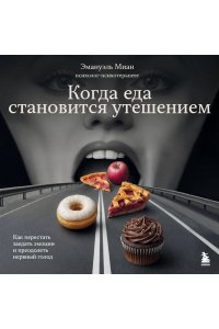 Миан Э. Когда еда становится утешением. Как перестать заедать эмоции и преодолеть нервный голод