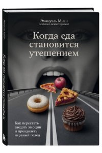 Миан Э. Когда еда становится утешением. Как перестать заедать эмоции и преодолеть нервный голод