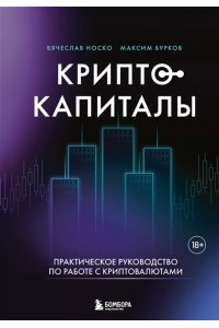 Носко В.Л. Криптокапиталы: практическое руководство по работе с криптовалютами