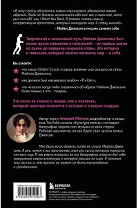 Мягков А.А. Майкл Джексон. Вне рамок. История величайшей звезды поп-музыки