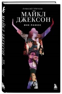 Мягков А.А. Майкл Джексон. Вне рамок. История величайшей звезды поп-музыки