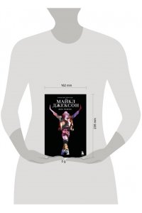Мягков А.А. Майкл Джексон. Вне рамок. История величайшей звезды поп-музыки