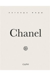 О'Нил М. Chanel. Легенда моды