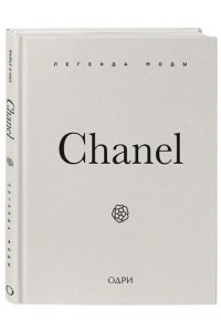О'Нил М. Chanel. Легенда моды
