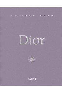О Нил М. Dior. Легенда моды