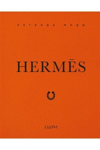 Джеймс Э. Herm?s. Легенда моды