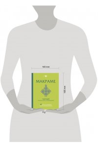 <не указано> МАКРАМЕ. Полный японский справочник. 87 узлов, их сочетаний, техник и приемов плетения