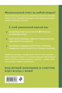 <не указано> МАКРАМЕ. Полный японский справочник. 87 узлов, их сочетаний, техник и приемов плетения