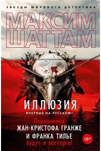 Шаттам М. Иллюзия