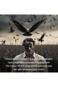 Шаттам М. Иллюзия